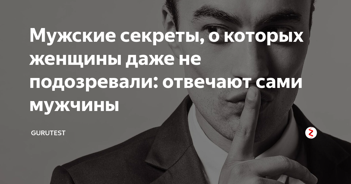 Мужской secret. Секрет мужского счастья. Секреты мужчин. Мужские секреты, о которых женщины даже не подозревают. Секреты мужского здоровья | Гравель Пьер, Тэгучи йош.