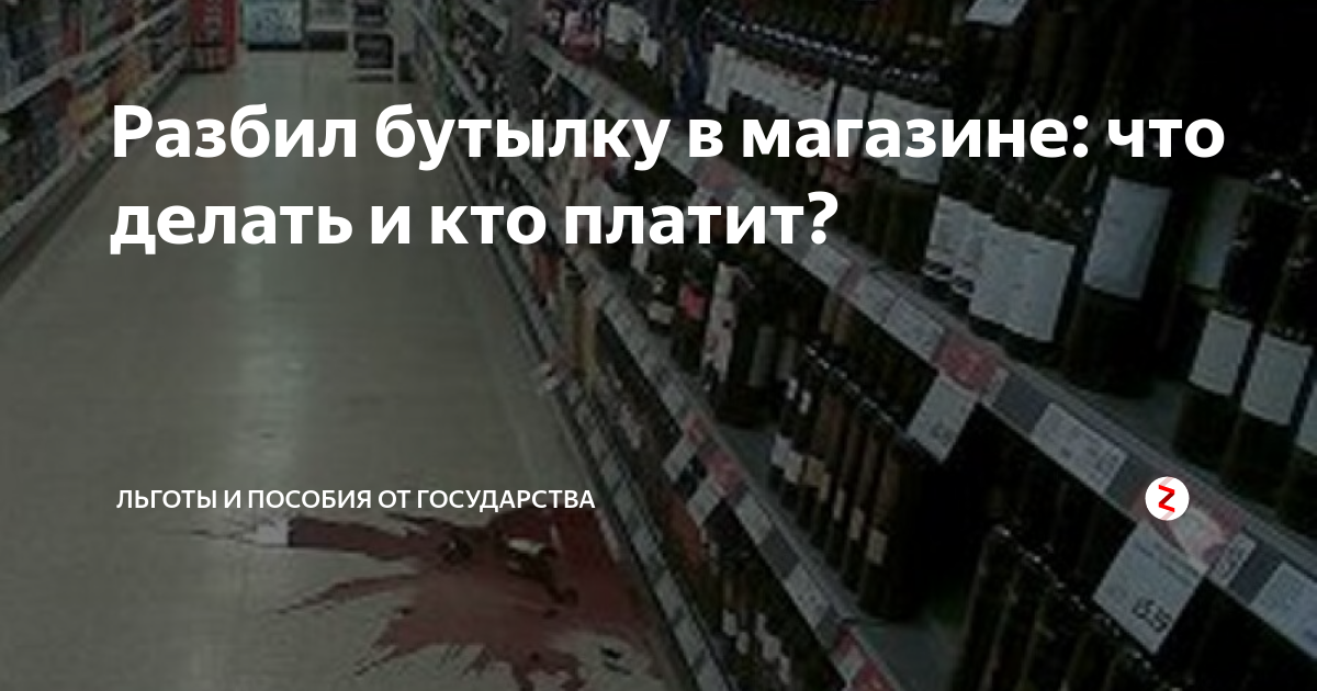 Покупатели в магазине продуктов. В магазине разбила бутылку надо ли платить. Если разбил бутылку в магазине должен ли платить. Случайно разбил товар в магазине. Если разбили в магазине бутылку обязаны.