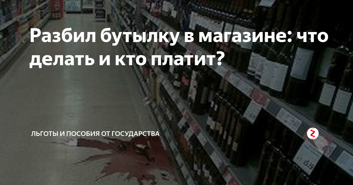 Если разбил бутылку в магазине. Нечаянно разбил бутылку в магазине. Если разбил бутылку вина в магазине. Случайно разбил товар в магазине.