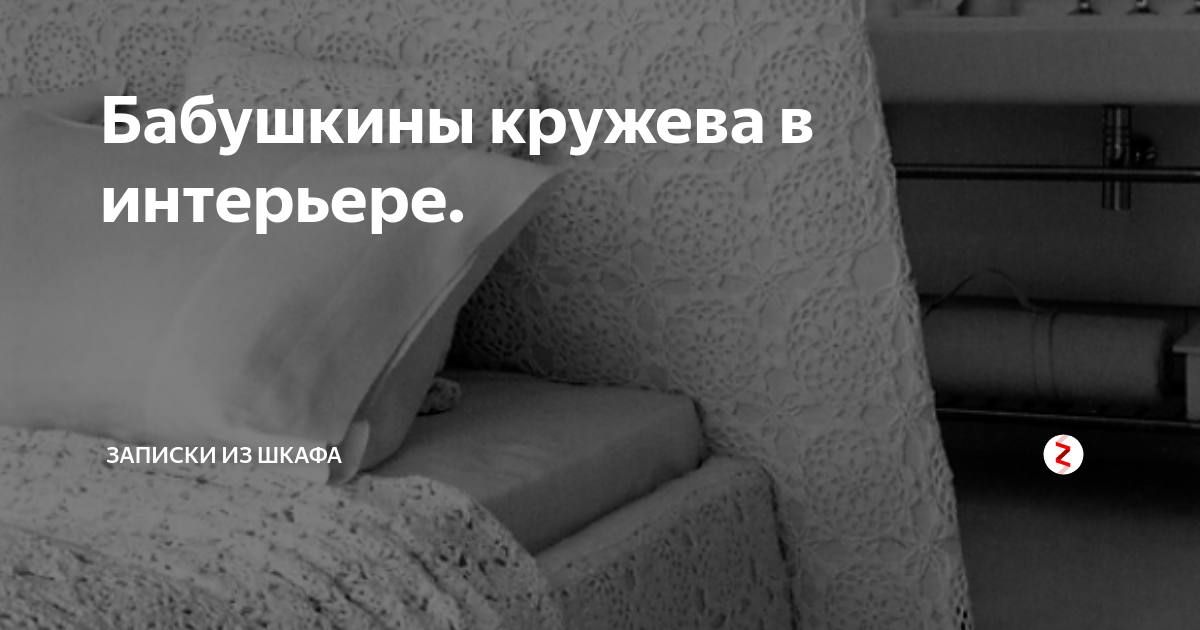 Бабушкины кружева в интерьере