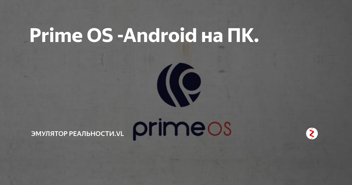 Prime OS -Android на ПК. | Эмулятор реальности.VL | Дзен