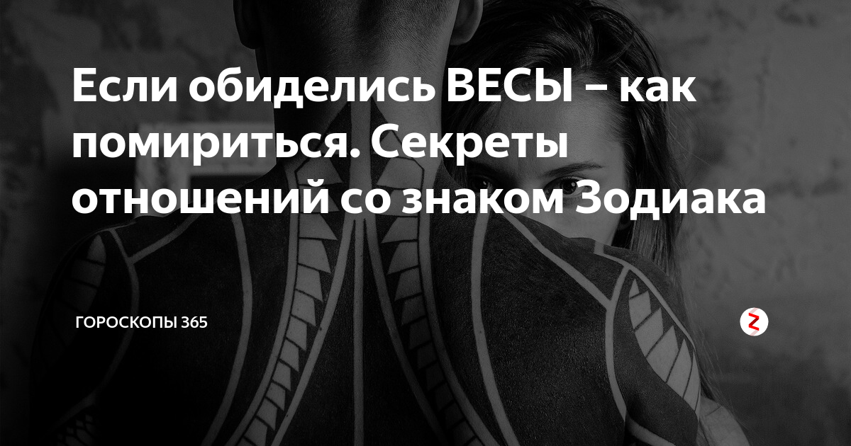 Обиженный весы. Весы обидчивые. Как мирятся знаки зодиака. Как помириться с мужчиной козерогом. Как мириться с козерогом мужчиной.