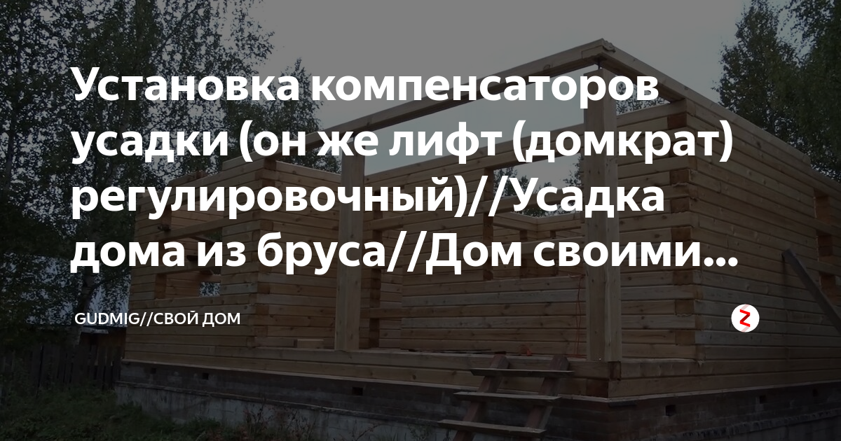 Установка компенсаторов усадки (он же лифт (домкрат) регулировочный ...
