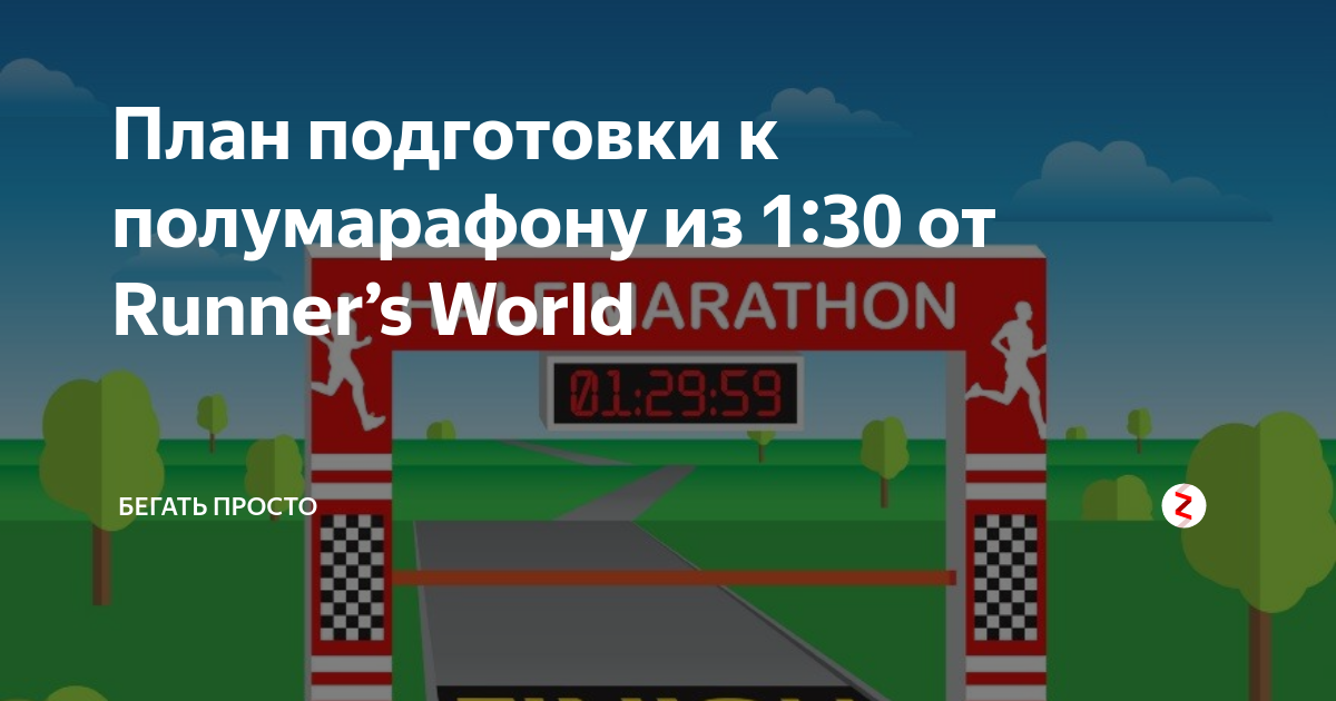 Подготовка к полумарафону план тренировок для начинающих