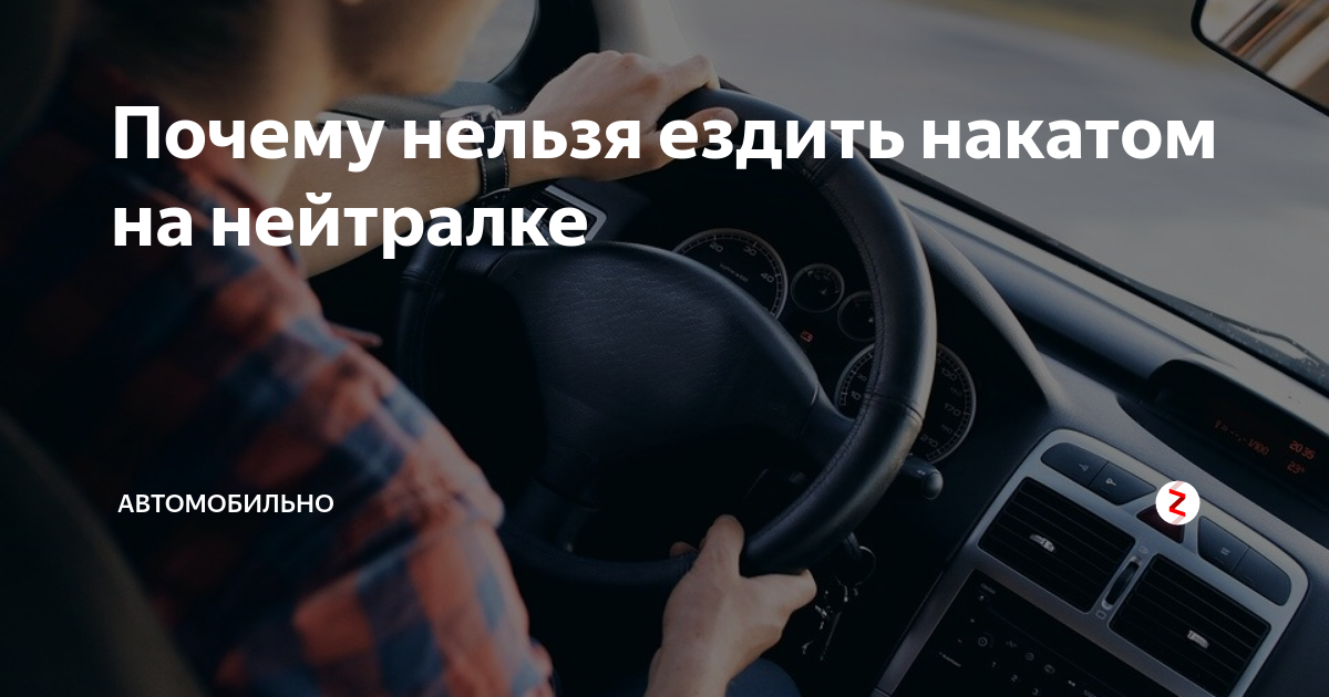 Можно ли ехать на нейтралке на механике. Почему нельзя ездить с телефоном. Как поставить машину на нейтралку механика. С какими повреждениями нельзя ездить на автомобиле.