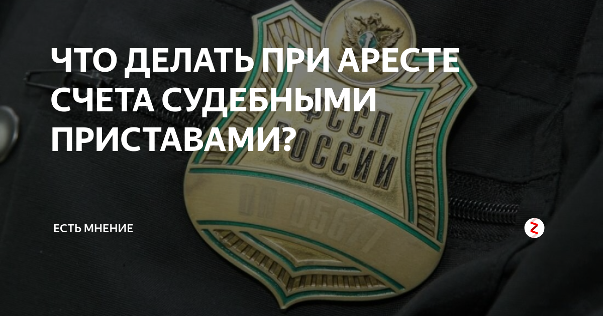 Арестованный счет. Судебный арест счета. Арест счетов судебными приставами. Приставы арестовали счет. Арест денежных средств на банковском счете судебными приставами