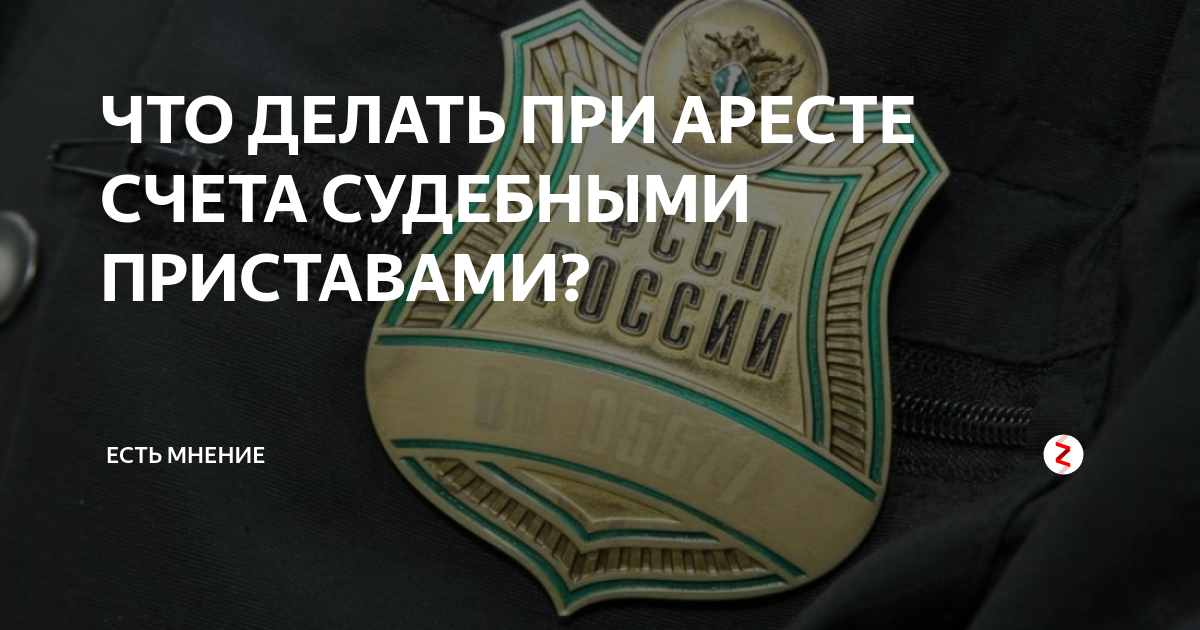 Пристав наложил арест на денежные средства. Судебный арест счета. Арест счетов судебными приставами. Арест банковских счетов приставами. Арестованные счета в банке.