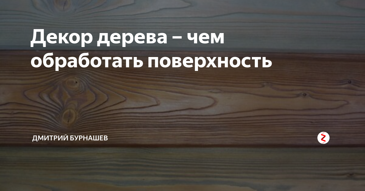 Как правильно обрабатывать дерево для декорирования: Персональные записи в журнале Ярмарки Мастеров