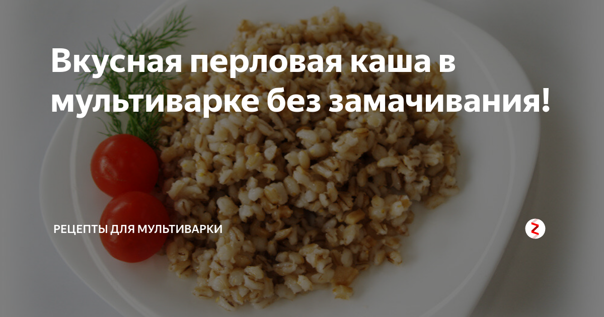 Как сварить перловую в мультиварке. Перловка в мультиварке без замачивания. Перловка в мультиварке пропорции. Перловая каша на молоке в мультиварке. Перловая каша в мультиварке пропорции.