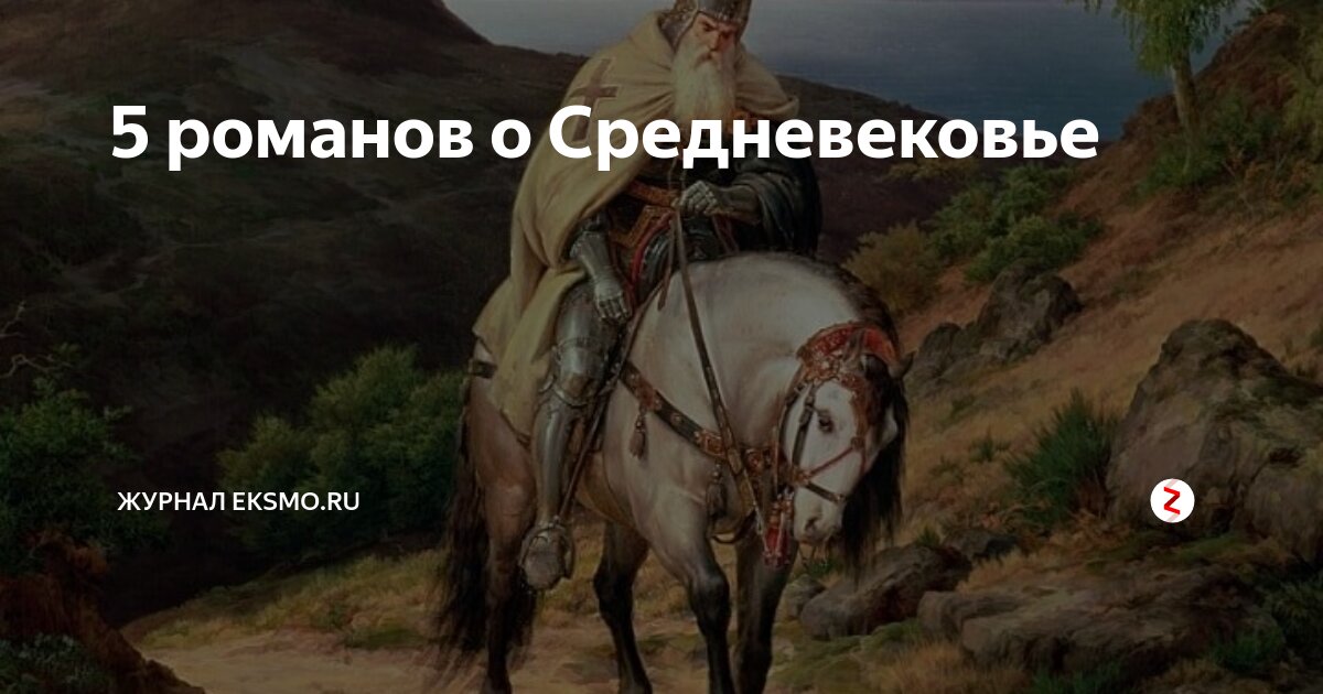 5 романов о Средневековье | Издательство ЭКСМО | Дзен