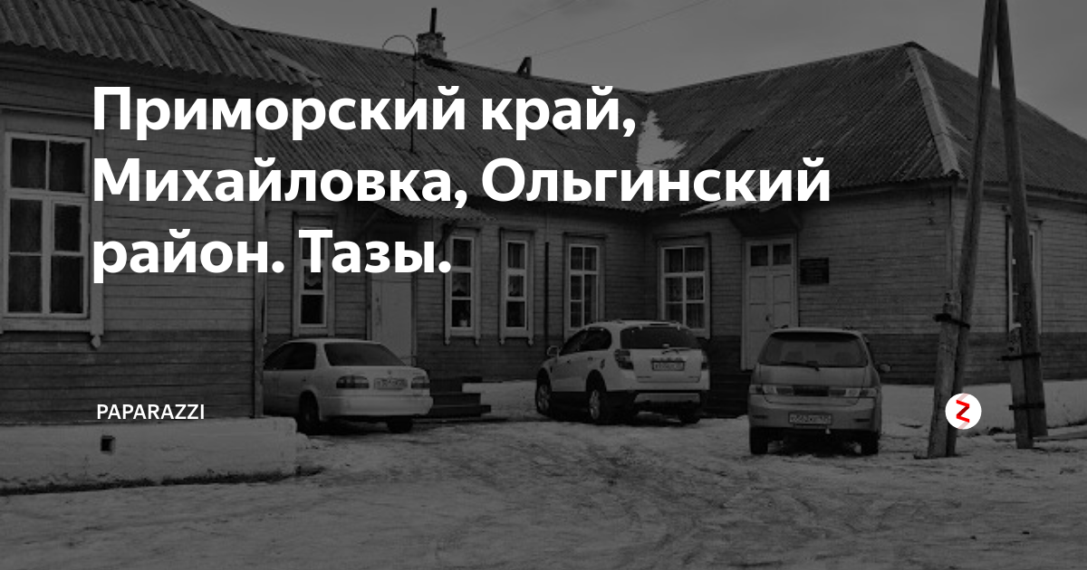 Погода на сегодня михайловка приморский край. Михайловка Приморский край. Село Михайловка Приморский край. Сельсовет Михайловка Приморский край. Тимофеевка село Ольгинский район.