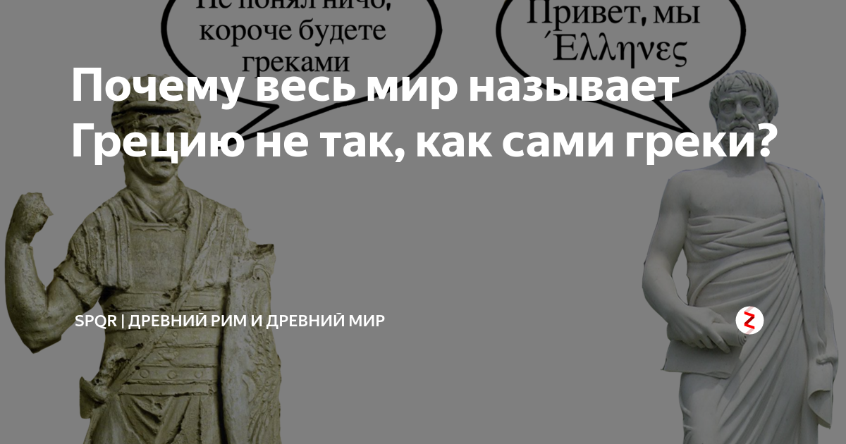 Почему весь мир называет Грецию не так, как сами греки? | Древний Мир ...