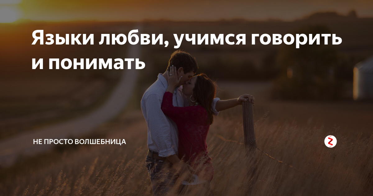 Проявление любви. Фактическое проявление любви. Языки любви Учимся понимать других ребенка