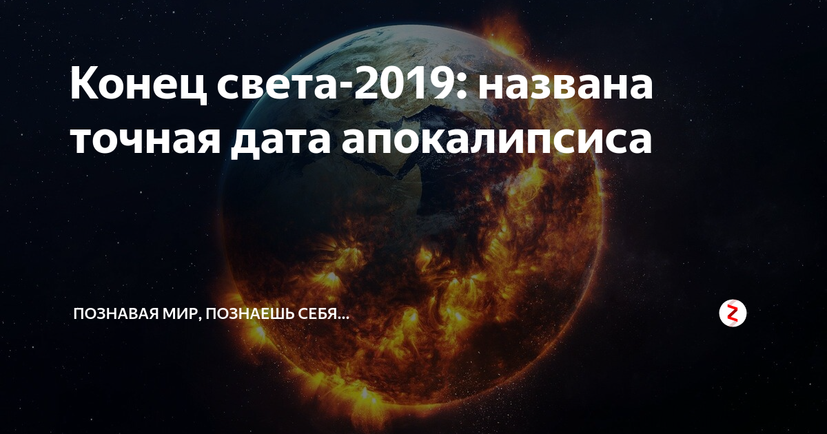 7 концов света. Конец света 2019. Дата конца света. Когда будет конец света в 2021. Когда будет конец света.