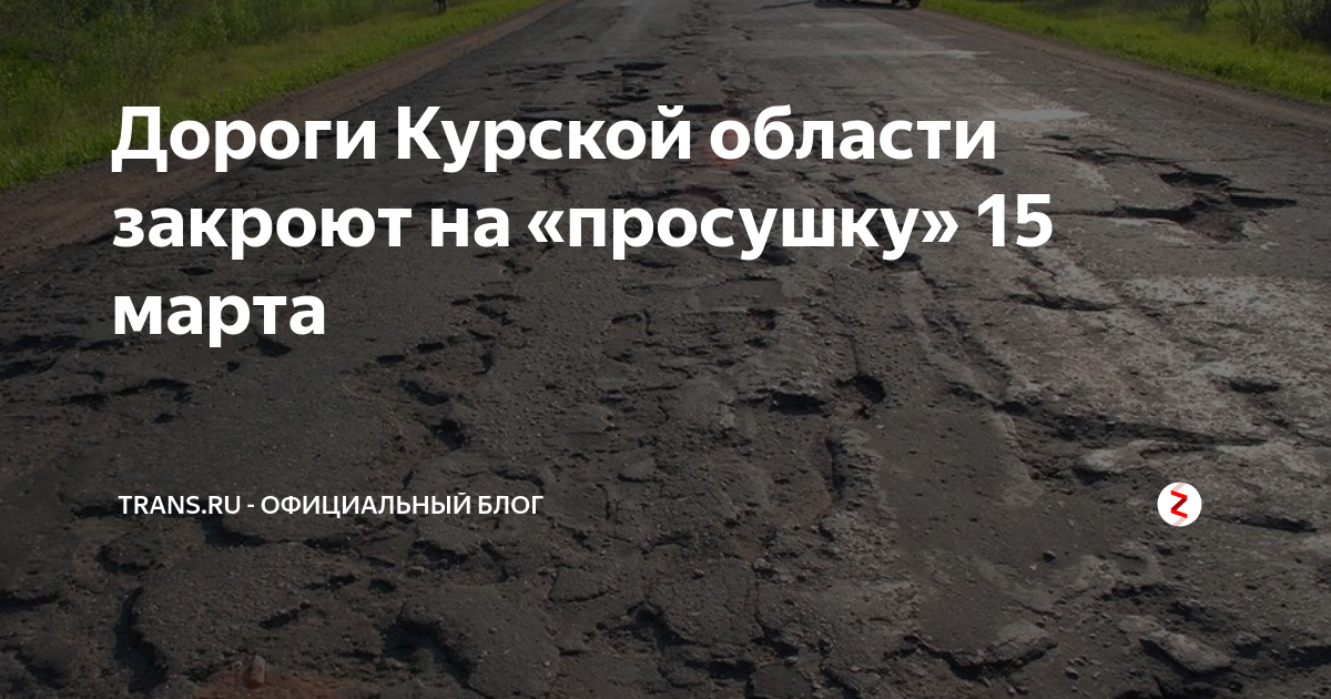 Просушка дорог татарстан. Закрытие дорог на просушку. Закрыто на просушку дорога. Карта закрытия дорог на просушку. Закрытие дорог на просушку картинки.