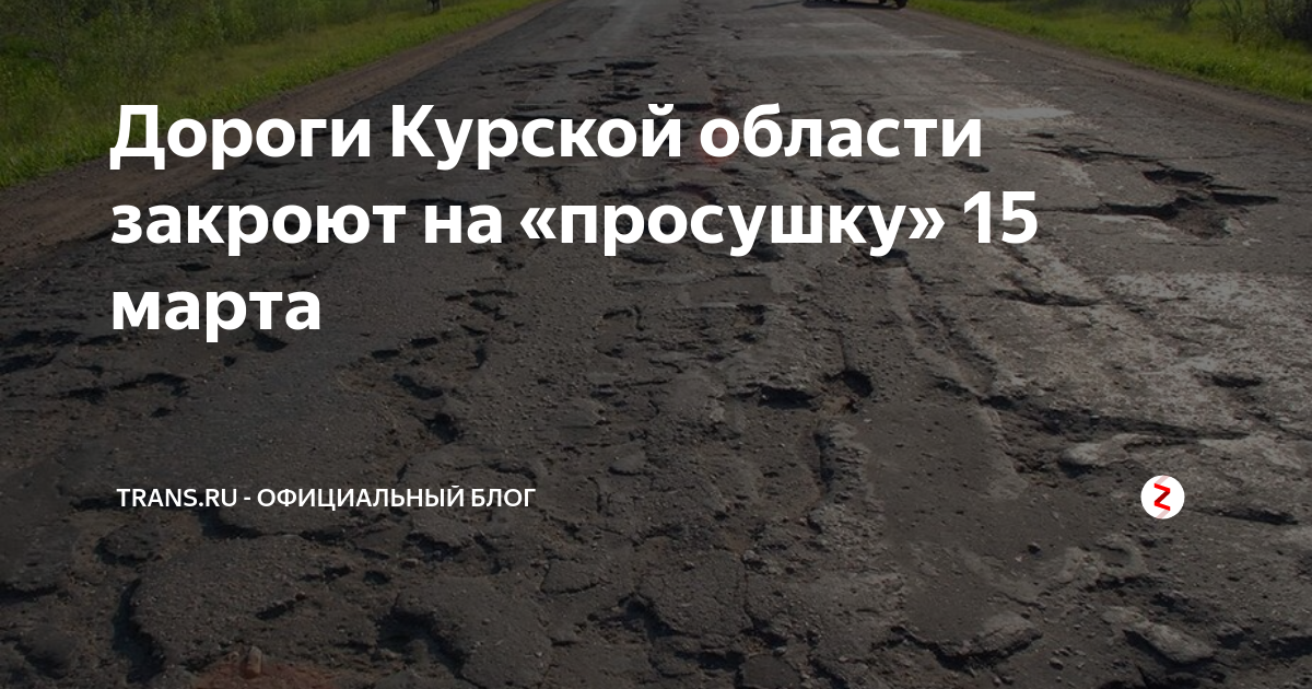 Закрытие дорог в 2024г на просушку. Закрытие дорог на просушку. Закрыто на просушку дорога. Карта закрытия дорог на просушку. Закрытие дорог на просушку картинки.