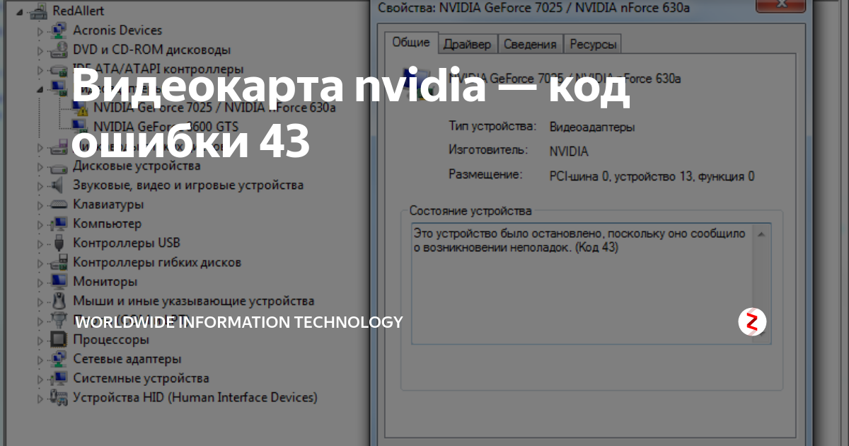 Ошибка: неизвестное устройство - Windows остановила это устройство с помощью кода 43