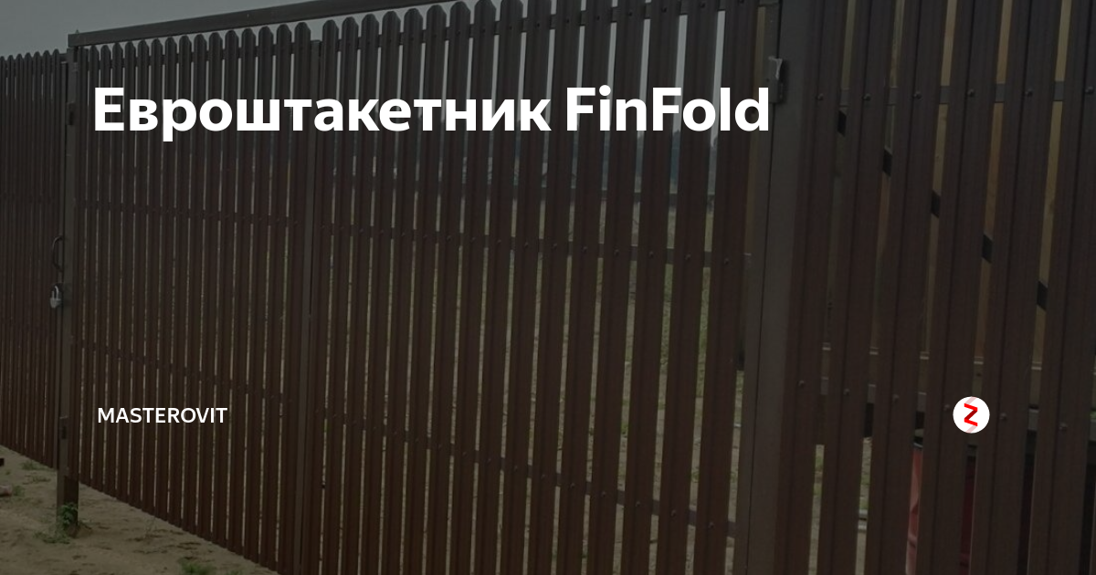 Евроштакетник FinFold | МАСТЕРОВИТ | Установка заборов, ворот и навесов ...