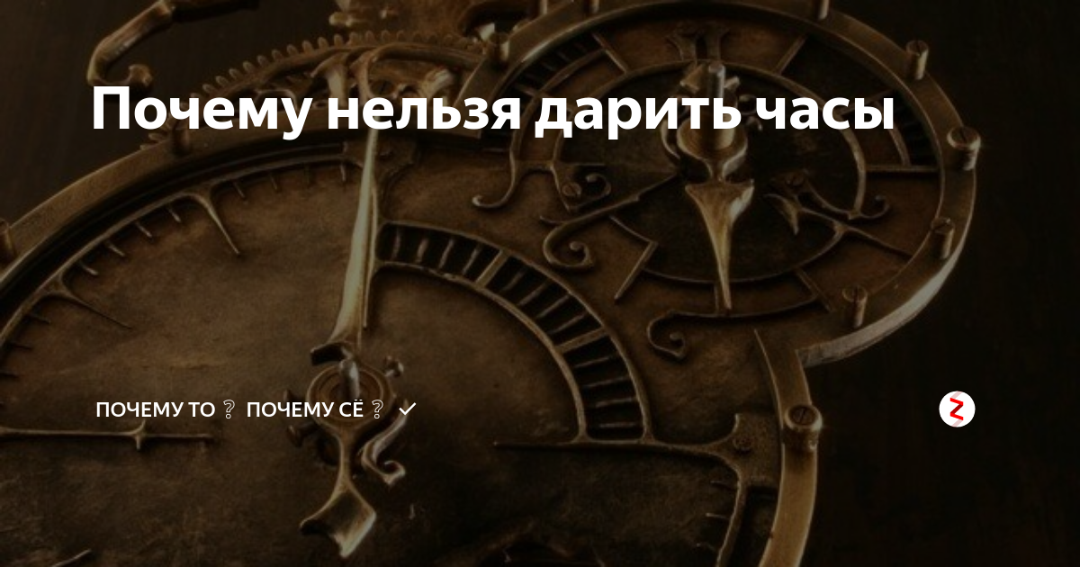 Почему нельзя дарить часы любимому человеку. Дарить часы примета. Почему не льзя жарить часы. Почему нельзя дарить часы