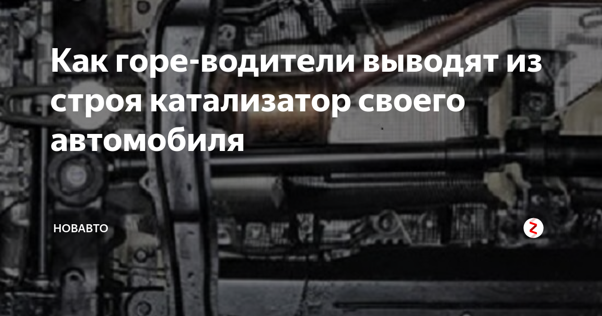 Ремонт катализатора рено сандеро
