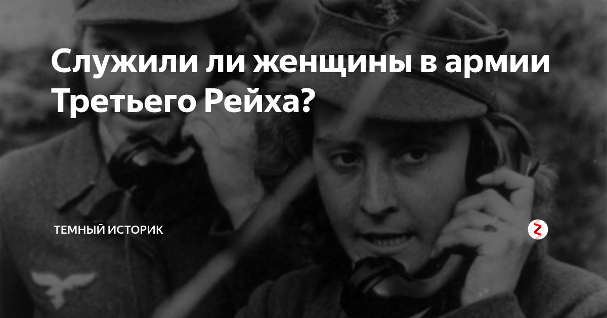 Служили ли женщины в армии Третьего Рейха? | Тёмный историк | Дзен