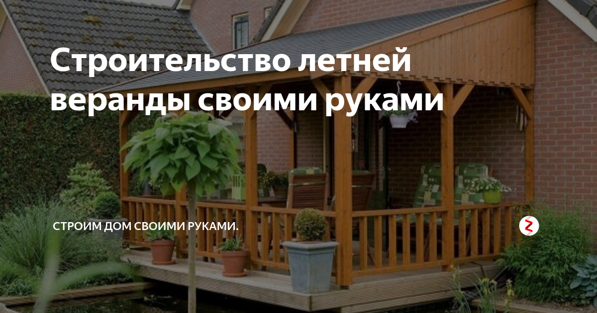 Строительство веранды к дому своими руками — пошаговая инструкция с проектом и фото | malino-v.ru