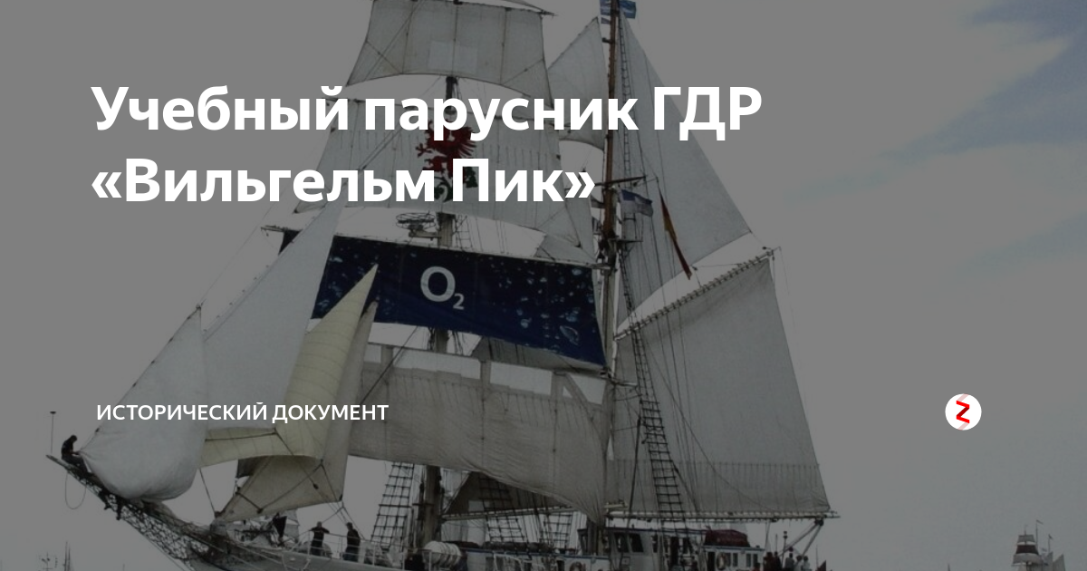Учебный парусник ГДР «Вильгельм Пик» | Исторический документ | Дзен