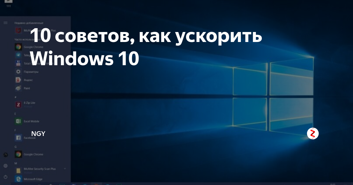 Как ускорить виндовс 10 на слабом