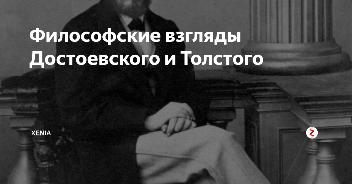 Философия взгляда. Философские воззрения л.н. Толстого и ф.м. Достоевского. Философские воззрения Толстого и Достоевского. Жизнь и философия Достоевского. Философские . Достоевский.