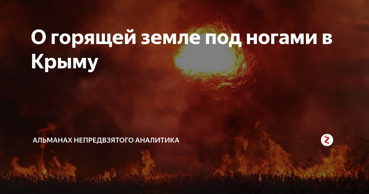 Лесные пожары в сибири. Янардаг азербайджан. Горела земля песня. Отряд "горящая земля". Беляев земля горит.