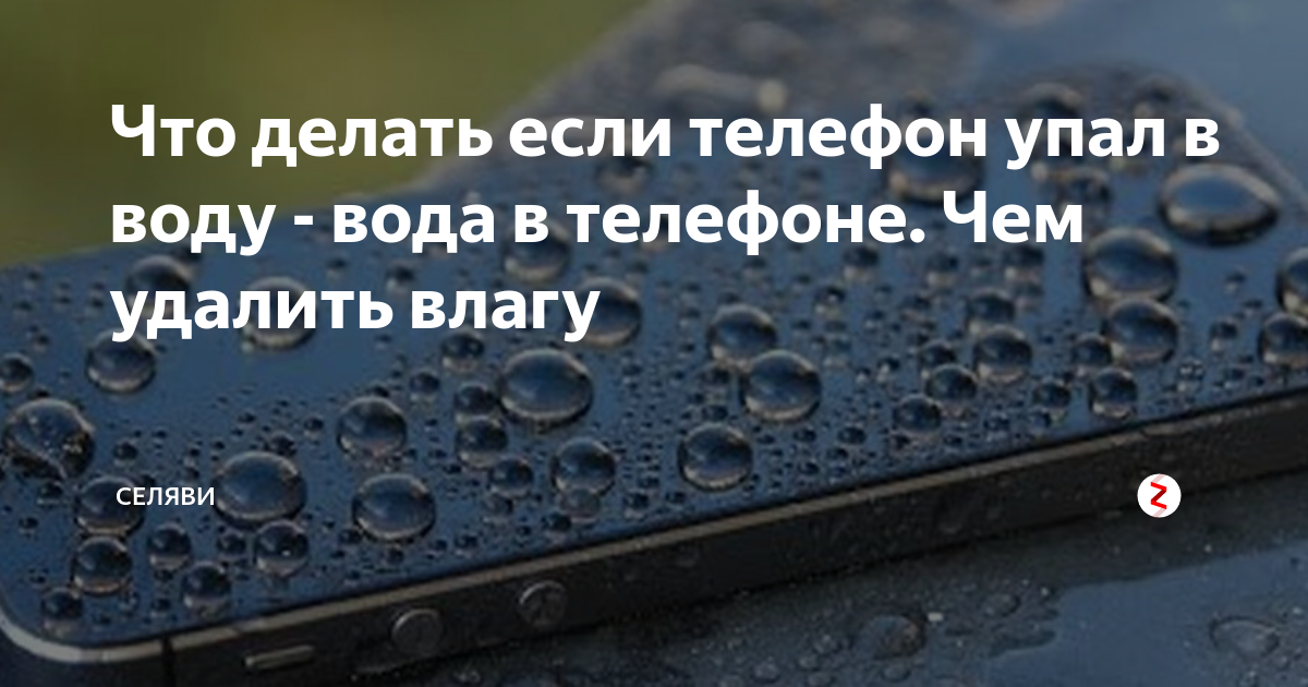 Что делать если уронил телефон в унитаз. Уронил телефон в воду что делать. Влага вода попала. Смартфон упал в воду. Что делать если телефон упал в воду.