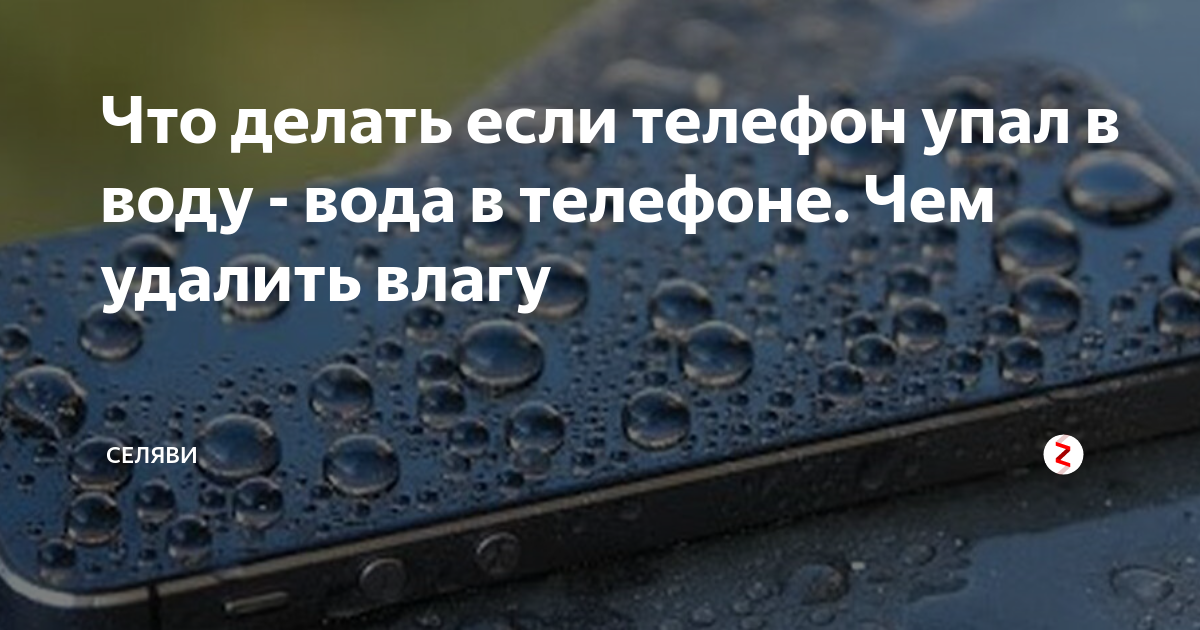 Как спасти телефон упавший в воду. Что делать если уронил телефон в воду. Что делать если в телефоне вода. Влага вода попала. Если тлф упал в воду.