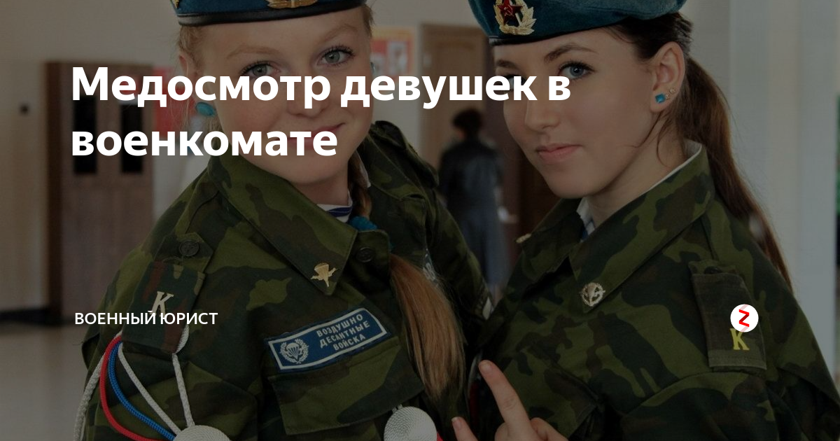 Медосмотр девушек в военкомате. Девушки в военкомате. Медосмотр в военкомате девушек женский. Медосмотр женщин в армии. Медосмотр девочек в военкомате.