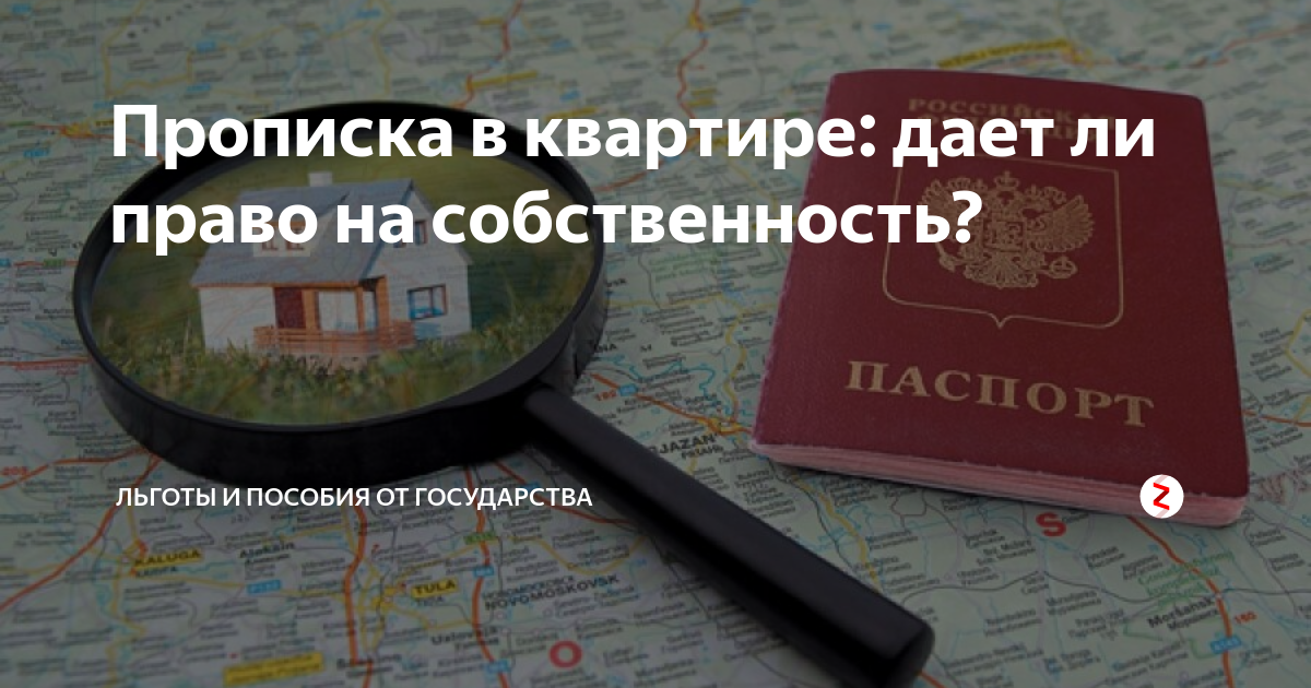 Прописка в квартире: дает ли право на собственность? | Льготы и пособия ...
