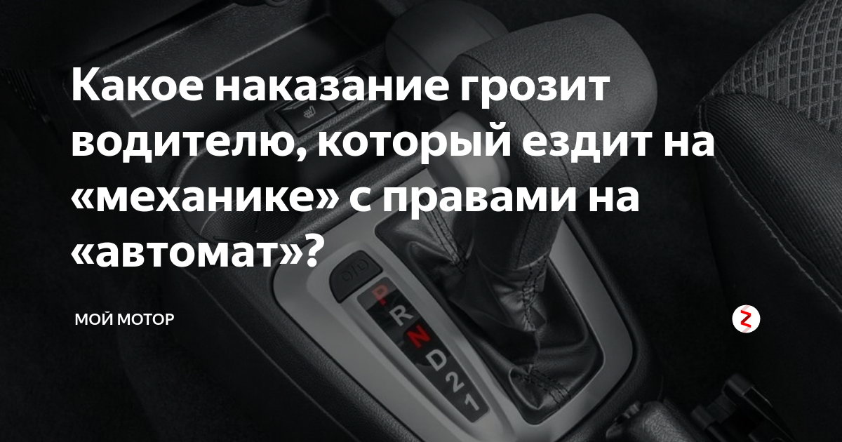 Можно ездить на автомате с правами. Езда на механике. Автоматическая коробка передач автошкола.