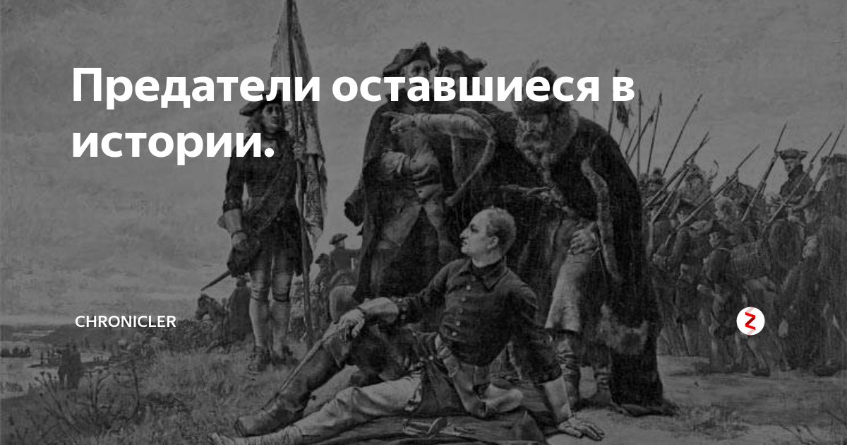 Предатели поймать предателя. Главные предатели в истории. “Предатели” аудиокнига. Соколов душит предателя.