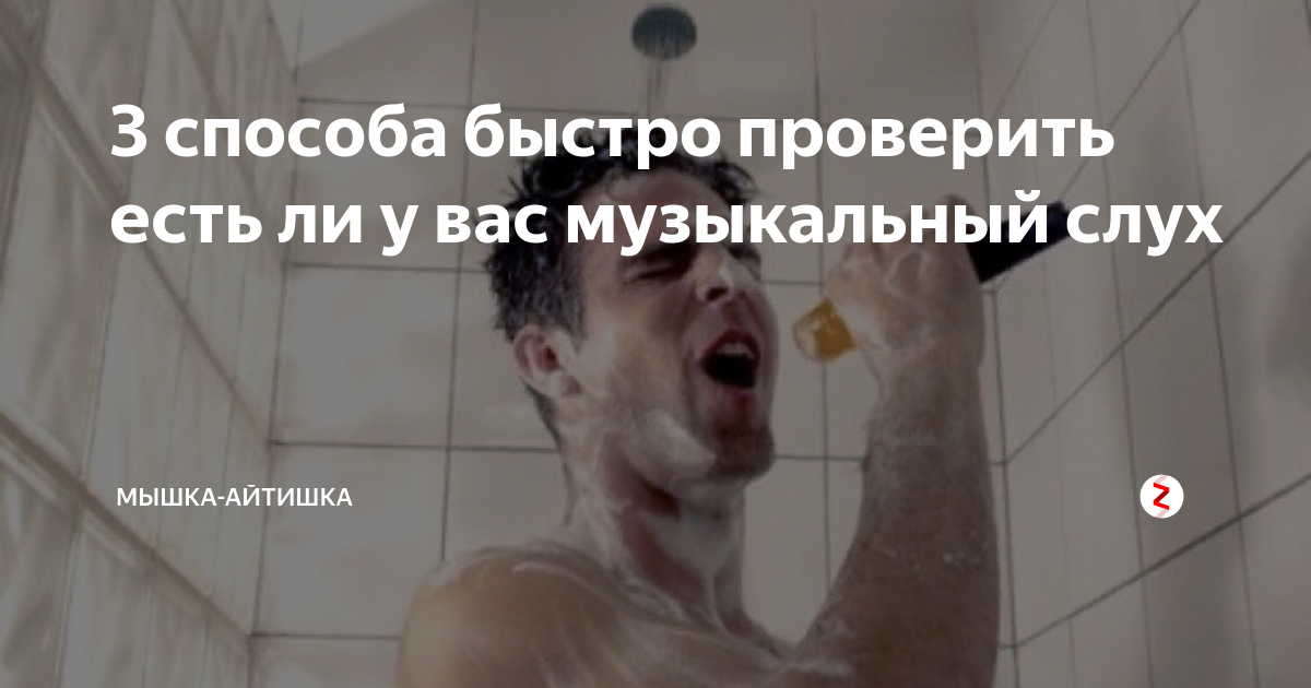 как проверить музыкальный слух в домашних условиях