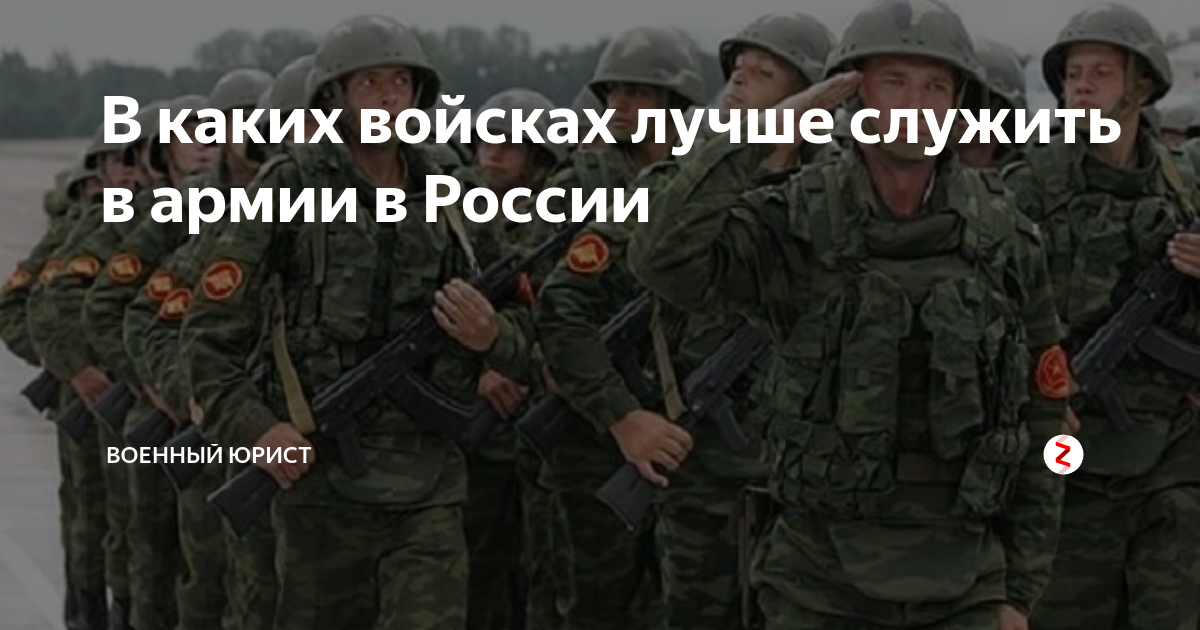 В какие войска берут с б3. Как определяют в какие войска попадёшь. Как узнать в какие войска попадешь. Хорошо служить. В какой род войск лучше идти служить.