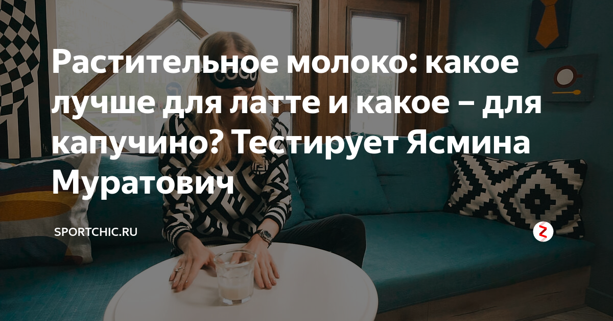 Растительное молоко: какое лучше для латте и какое – для капучино ...