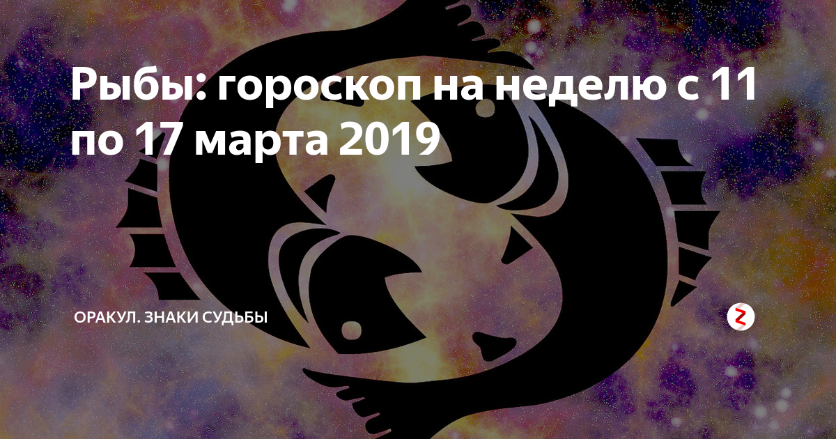 Что ждет рыбы в 2024 женщина. Судьба знака рыбы. Гороскоп на март рыбы. Гороскоп рыбы на неделю.