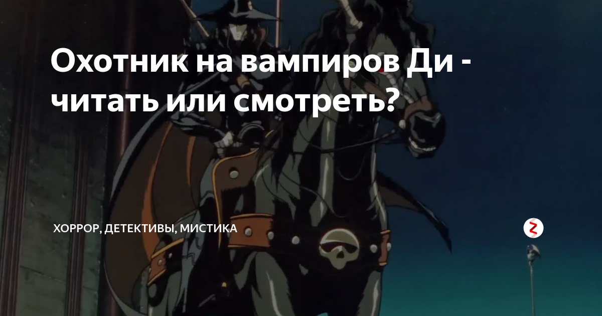Охотник на вампиров Ди - читать или смотреть? | Фэнтези | Дзен