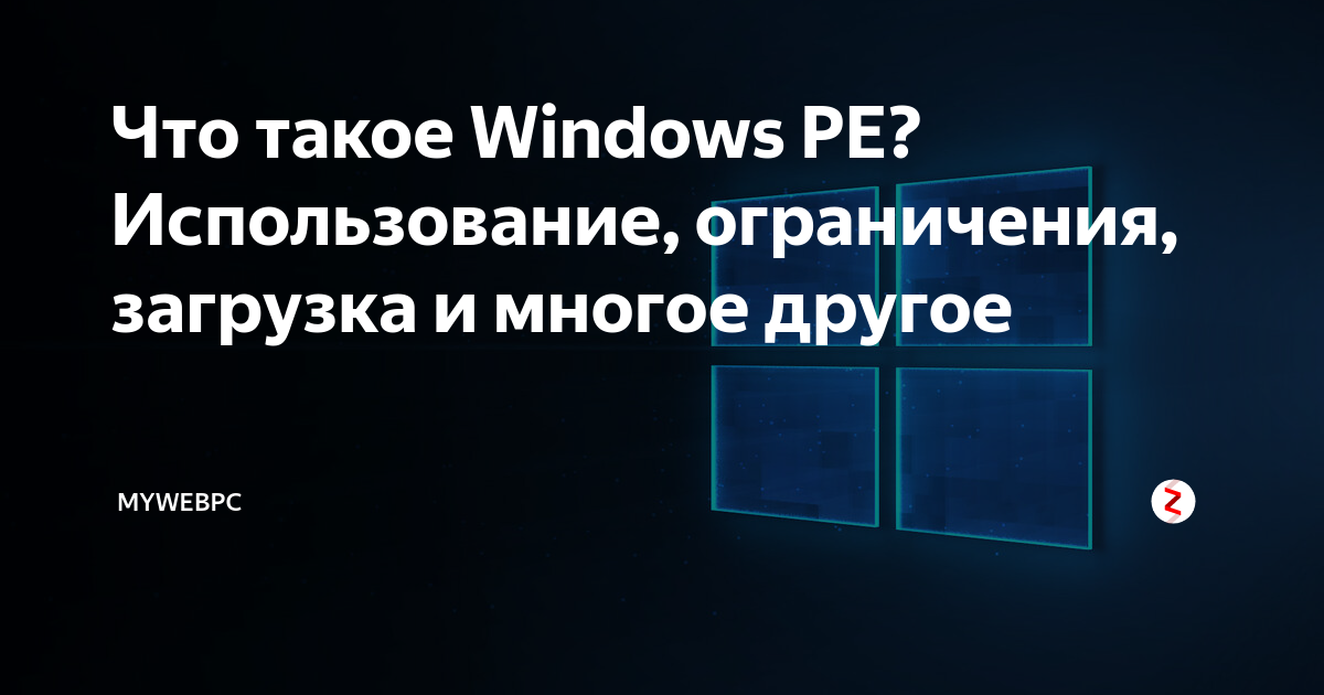 Что такое Windows PE? Использование, ограничения, загрузка и многое ...