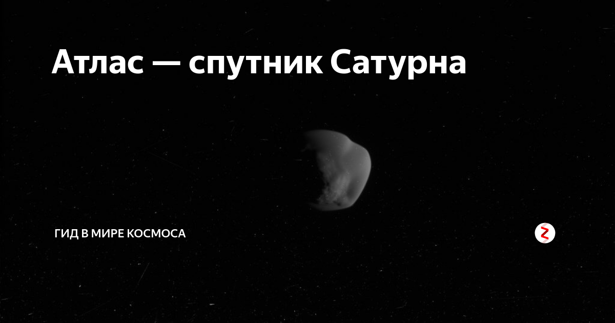 Атлас Спутник Сатурна. Атлас (Спутник) спутники Сатурна. Спутник Юпитера атлас. Спутники Сатурна атлас Прометей.