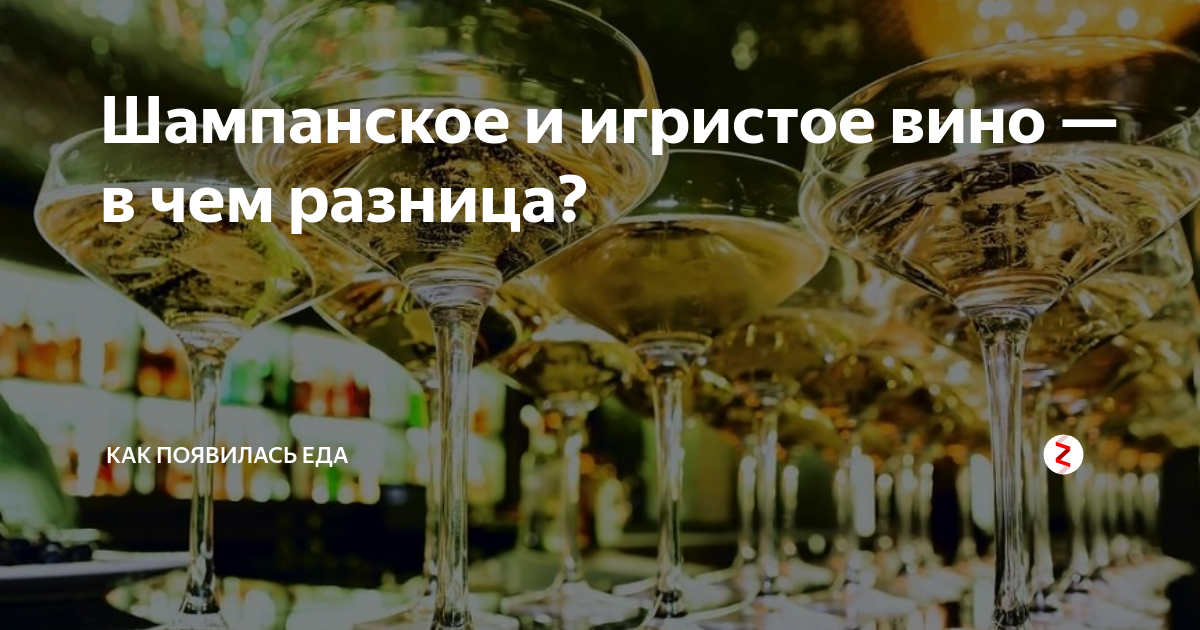 Шампанское или игристое вино в чем разница
