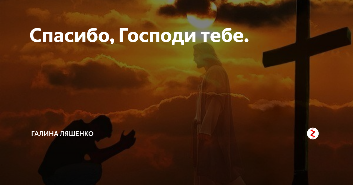 Спасибо господи что я такой аху песня. Спасибо Господи. Спасибо тебе Господи. Господи нет войне. Я свободна Господи спасибо.