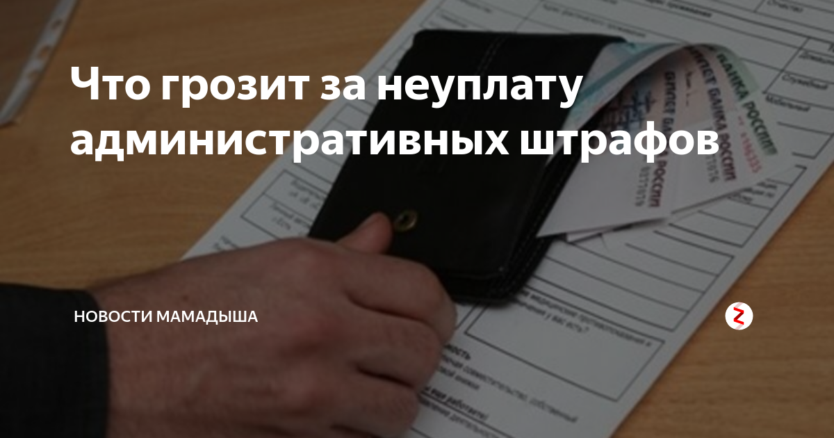Неуплата штрафа. Наказание за неуплату штрафов. Неуплата административного штрафа ГИБДД. Административная ответственность за неуплату.