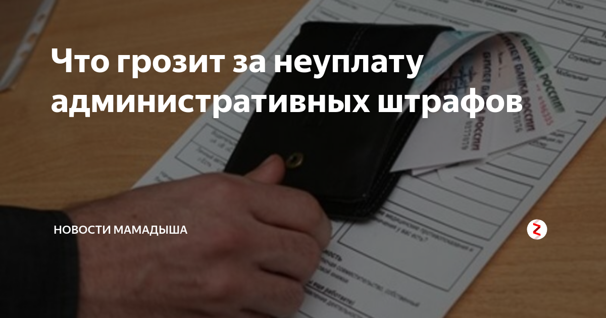 Наказания за неуплату административного штрафа. Штраф за неуплату штрафа. Административный штраф картинки. Чем грозит неуплата административного штрафа?.