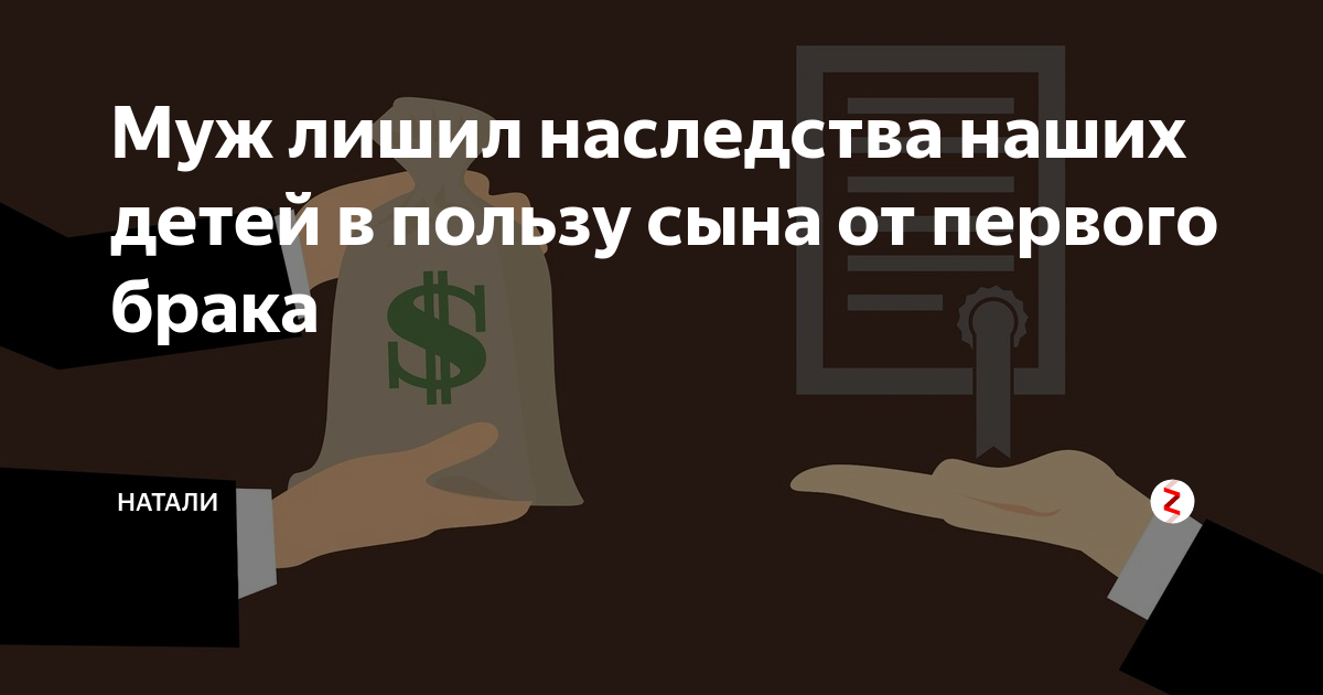 Наследство на детей от первого брака. Лишение наследства. Лишена наследства. Кого нельзя лишить наследства. Лишение наследства картинки.