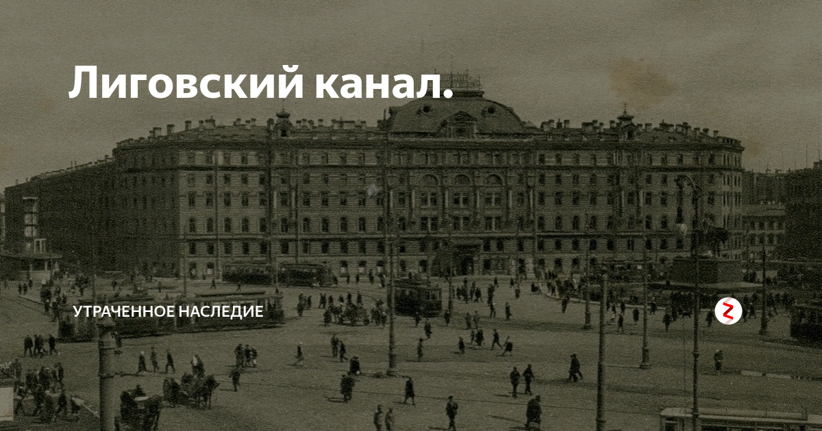 Лиговский канал санкт петербург. Лиговский канал СПБ. Лиговский канал 18 век. Лиговский проспект был каналом.