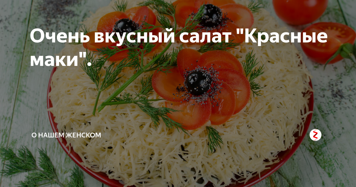 Салат маки фото. Салат красные маки рецепт. Салат маки с курицей и грибами. Рецепт салата красные маки с курицей грибами. Салаты жить легко Яндекс дзен от 27.12.20 салаты красный Мак и Шишкин.